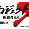 三重版、文字版の『プロジェクトX』